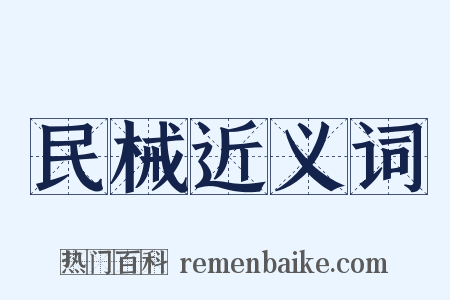 民械近义词是什么意思的图片